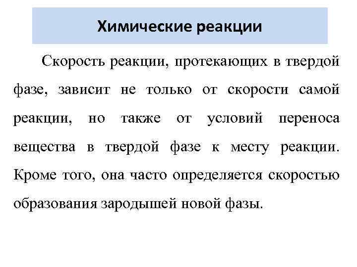 Химические реакции Скорость реакции, протекающих в твердой фазе, зависит не только от скорости самой