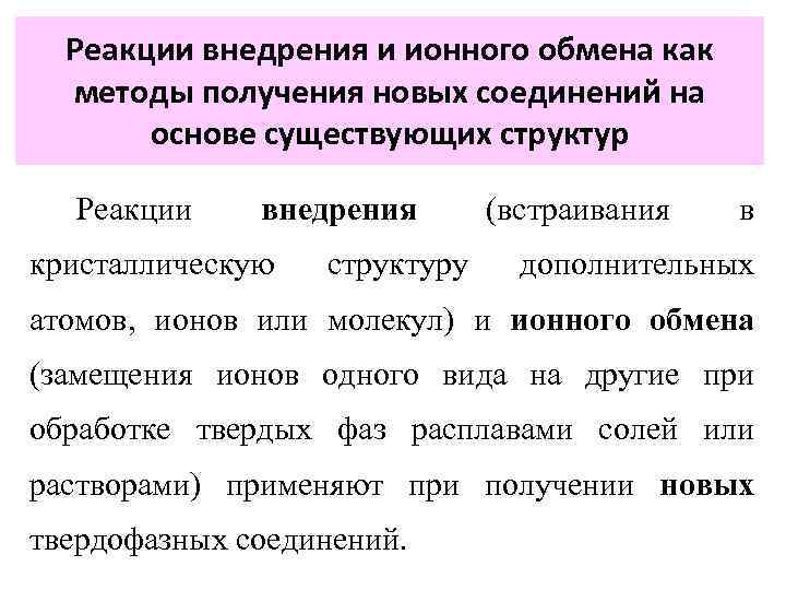 Реакции внедрения и ионного обмена как методы получения новых соединений на основе существующих структур