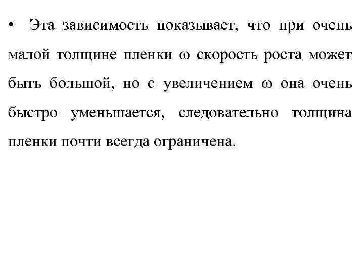  • Эта зависимость показывает, что при очень малой толщине пленки скорость роста может