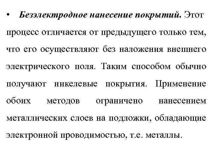  • Безэлектродное нанесение покрытий. Этот процесс отличается от предыдущего только тем, что его