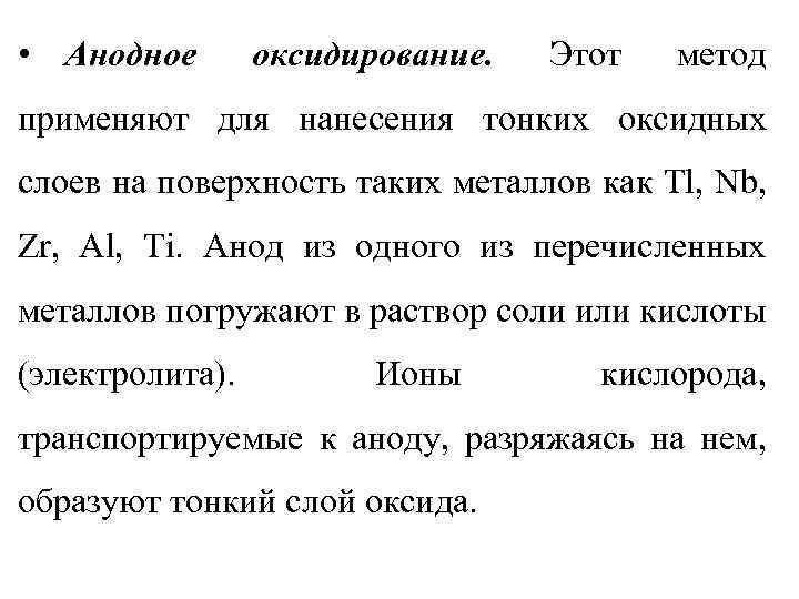  • Анодное оксидирование. Этот метод применяют для нанесения тонких оксидных слоев на поверхность