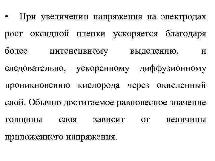  • При увеличении напряжения на электродах рост оксидной пленки ускоряется благодаря более интенсивному