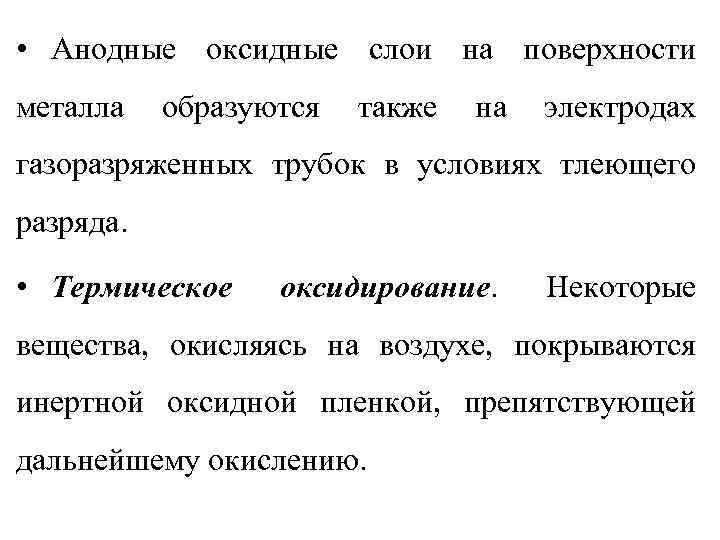  • Анодные оксидные слои на поверхности металла образуются также на электродах газоразряженных трубок
