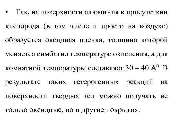  • Так, на поверхности алюминия в присутствии кислорода (в том числе и просто