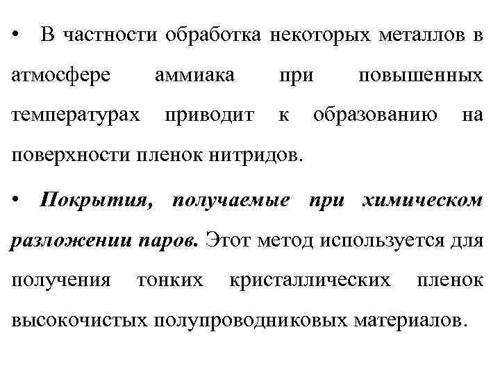  • В частности обработка некоторых металлов в атмосфере аммиака температурах приводит при к