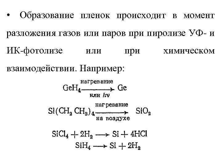 Образует пленку. Разложение газов. ГАЗЫ разложения. Расчет газов разложения. Ch4 нагревание.