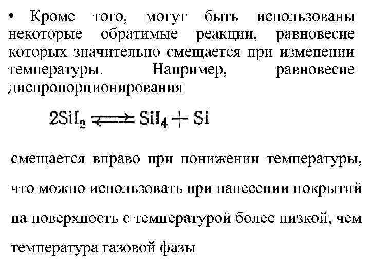  • Кроме того, могут быть использованы некоторые обратимые реакции, равновесие которых значительно смещается