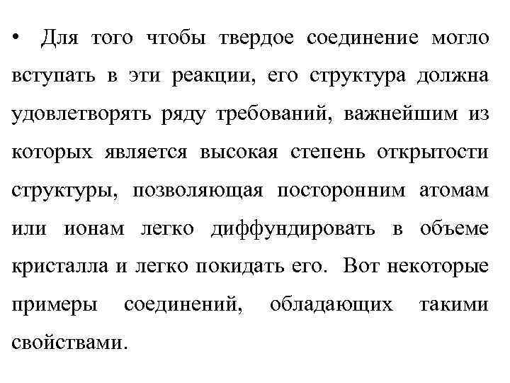  • Для того чтобы твердое соединение могло вступать в эти реакции, его структура