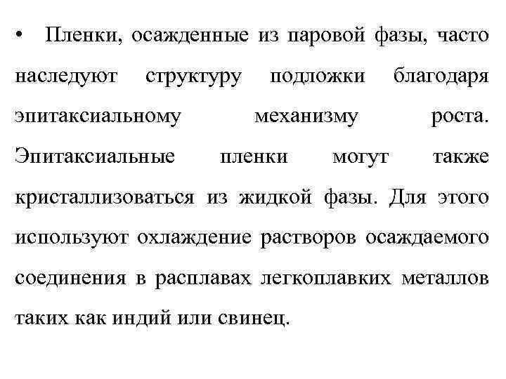 • Пленки, осажденные из паровой фазы, часто наследуют структуру эпитаксиальному Эпитаксиальные подложки механизму