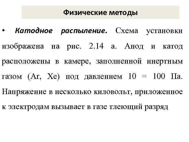 Физические методы • Катодное распыление. Схема установки изображена на рис. 2. 14 а. Анод