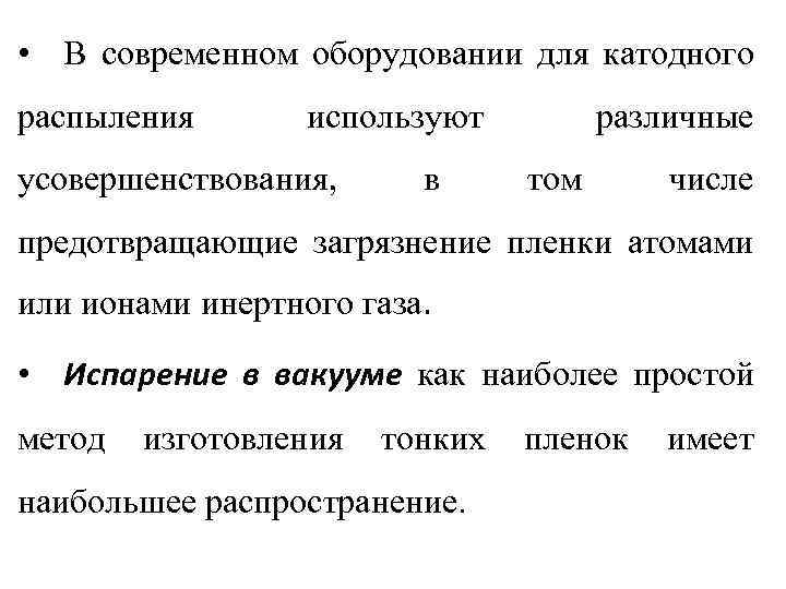  • В современном оборудовании для катодного распыления используют усовершенствования, в различные том числе