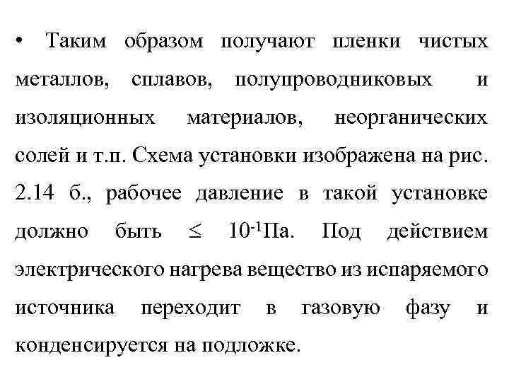  • Таким образом получают пленки чистых металлов, сплавов, полупроводниковых изоляционных материалов, и неорганических