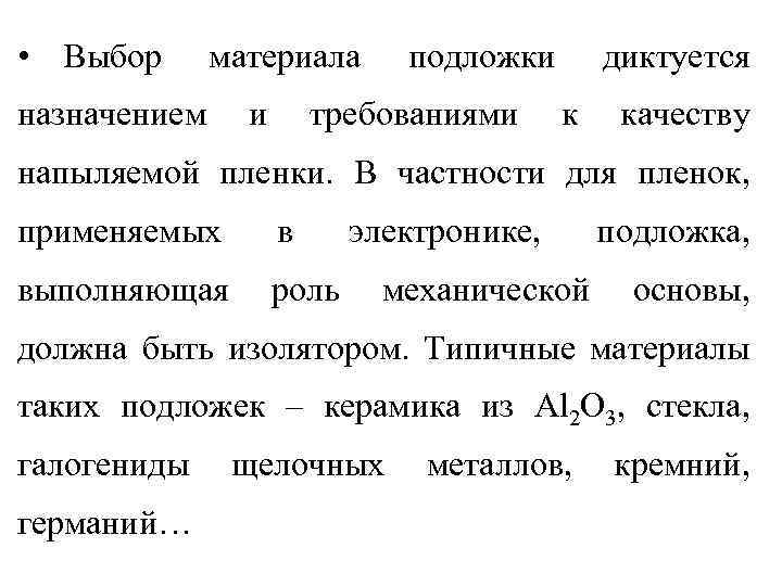  • Выбор материала назначением и подложки требованиями диктуется к качеству напыляемой пленки. В