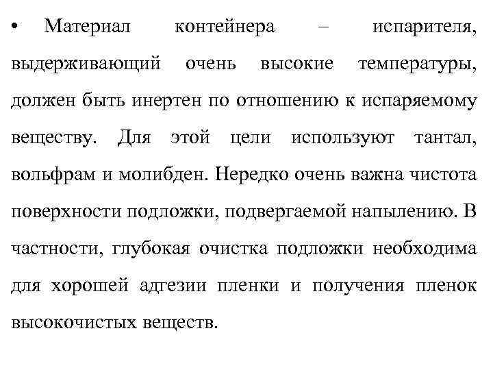  • Материал выдерживающий контейнера очень – испарителя, высокие температуры, должен быть инертен по