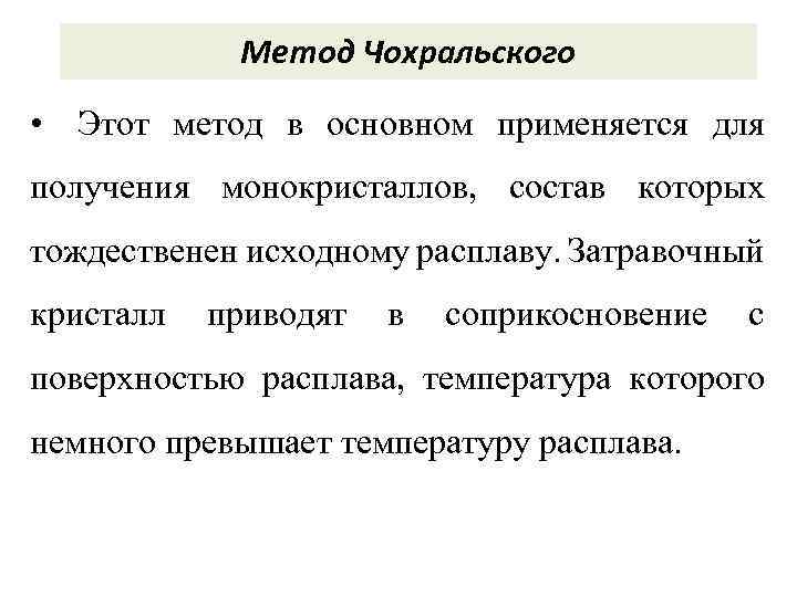 Метод Чохральского • Этот метод в основном применяется для получения монокристаллов, состав которых тождественен