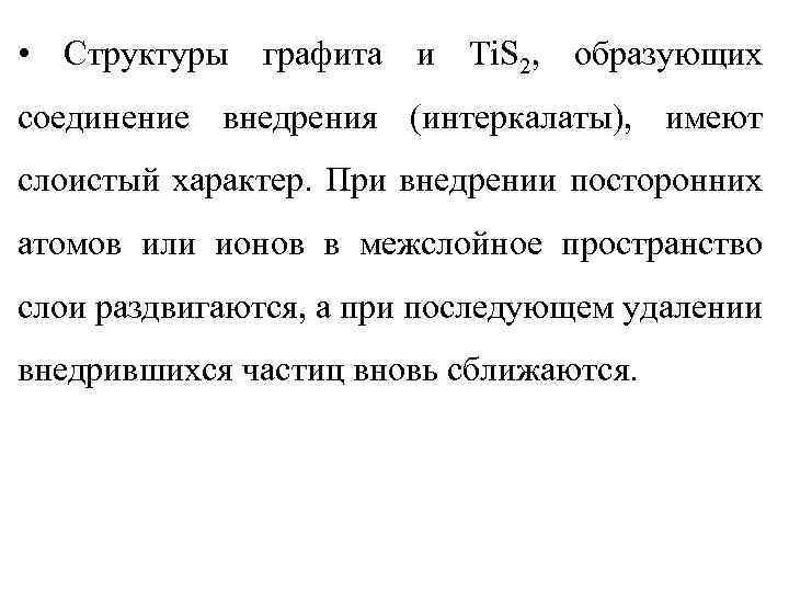  • Структуры графита и Ti. S 2, образующих соединение внедрения (интеркалаты), имеют слоистый