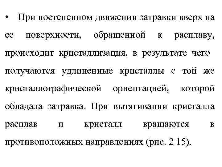  • При постепенном движении затравки вверх на ее поверхности, обращенной к расплаву, происходит