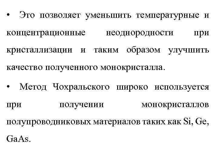  • Это позволяет уменьшить температурные и концентрационные неоднородности при кристаллизации и таким образом