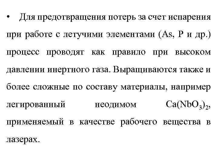  • Для предотвращения потерь за счет испарения при работе с летучими элементами (As,