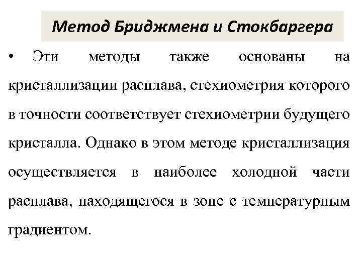 Горизонтальный метод. Бриджмена Стокбаргера. Метод Бриджмена. Метод Стокбаргера. Метод Бриджмена Стокбаргера выращивания кристаллов.