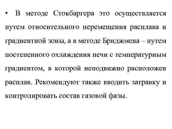  • В методе Стокбаргера это осуществляется путем относительного перемещения расплава и градиентной зоны,