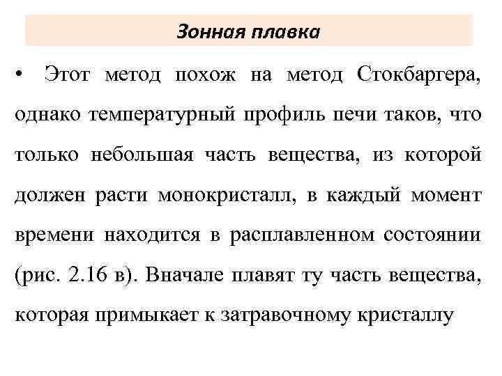 Зонная плавка • Этот метод похож на метод Стокбаргера, однако температурный профиль печи таков,