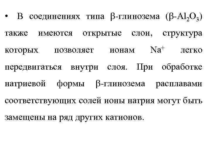  • В соединениях типа -глинозема ( -Al 2 O 3) также имеются которых