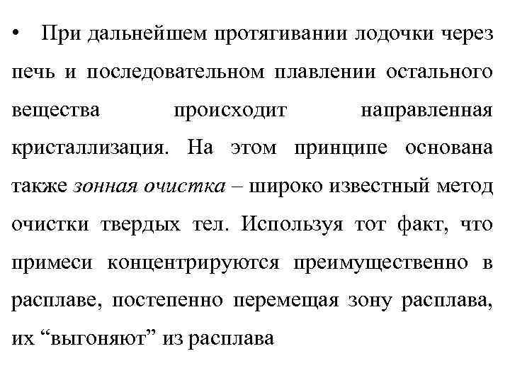  • При дальнейшем протягивании лодочки через печь и последовательном плавлении остального вещества происходит