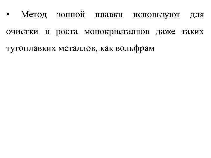  • Метод зонной плавки используют для очистки и роста монокристаллов даже таких тугоплавких