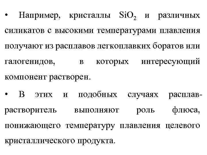  • Например, кристаллы Si. O 2 и различных силикатов с высокими температурами плавления