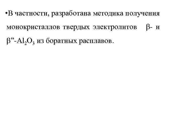  • В частности, разработана методика получения монокристаллов твердых электролитов ”-Al 2 O 3