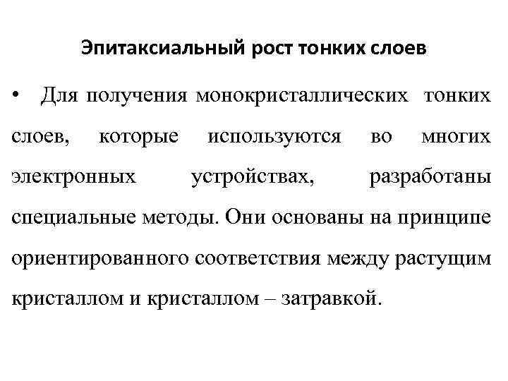 Эпитаксиальный рост тонких слоев • Для получения монокристаллических тонких слоев, которые электронных используются устройствах,