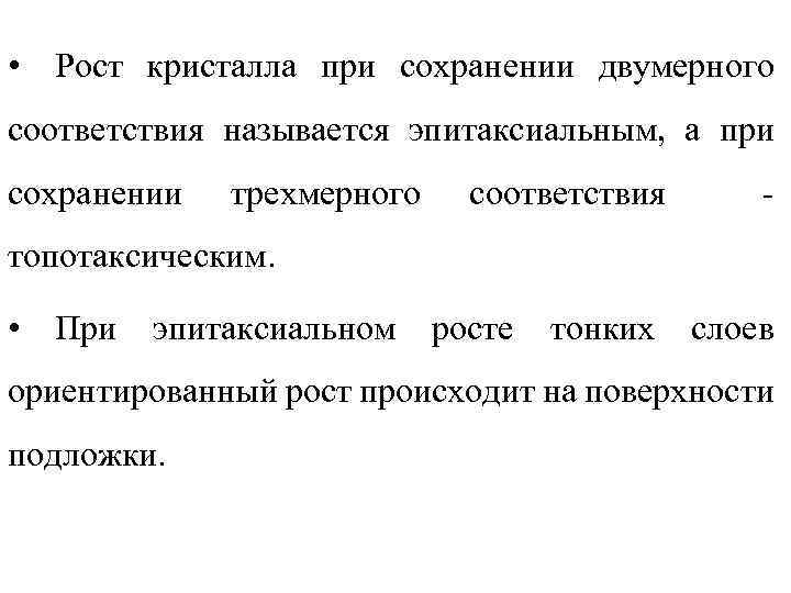  • Рост кристалла при сохранении двумерного соответствия называется эпитаксиальным, а при сохранении трехмерного