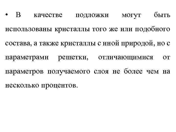  • В качестве подложки могут быть использованы кристаллы того же или подобного состава,