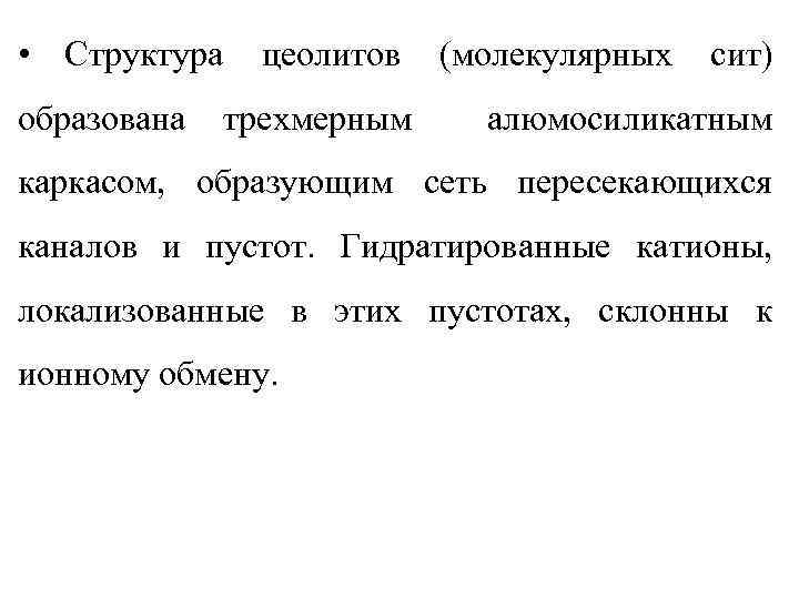  • Структура образована цеолитов трехмерным (молекулярных сит) алюмосиликатным каркасом, образующим сеть пересекающихся каналов
