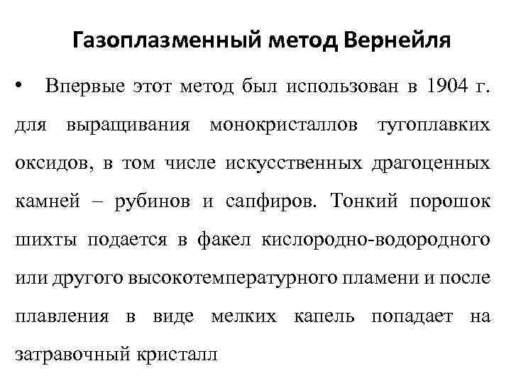 Газоплазменный метод Вернейля • Впервые этот метод был использован в 1904 г. для выращивания