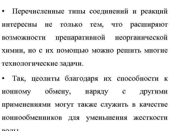  • Перечисленные типы соединений и реакций интересны не только тем, что расширяют возможности