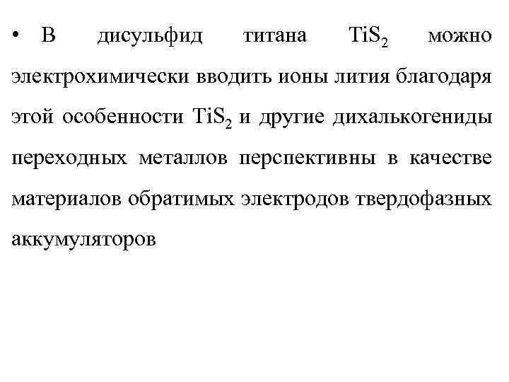  • В дисульфид титана Ti. S 2 можно электрохимически вводить ионы лития благодаря