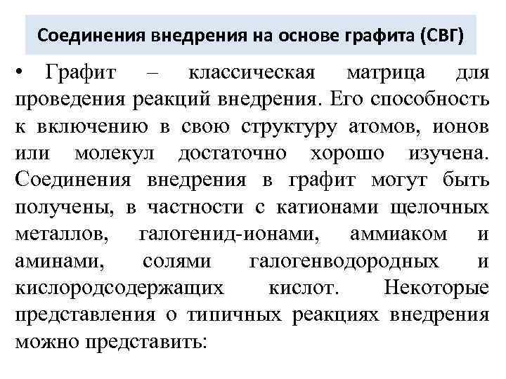 Соединения внедрения на основе графита (СВГ) • Графит – классическая матрица для проведения реакций