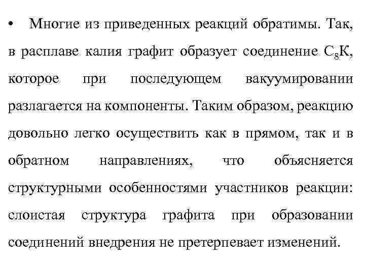  • Многие из приведенных реакций обратимы. Так, в расплаве калия графит образует соединение
