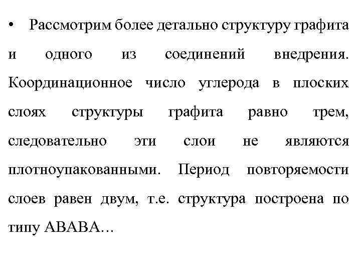  • Рассмотрим более детально структуру графита и одного из соединений внедрения. Координационное число