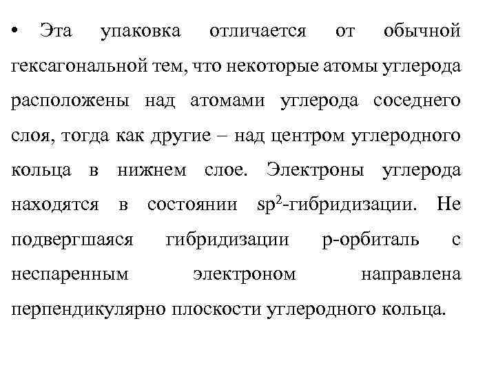  • Эта упаковка отличается от обычной гексагональной тем, что некоторые атомы углерода расположены