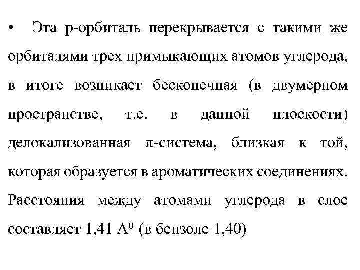 • Эта р-орбиталь перекрывается с такими же орбиталями трех примыкающих атомов углерода, в
