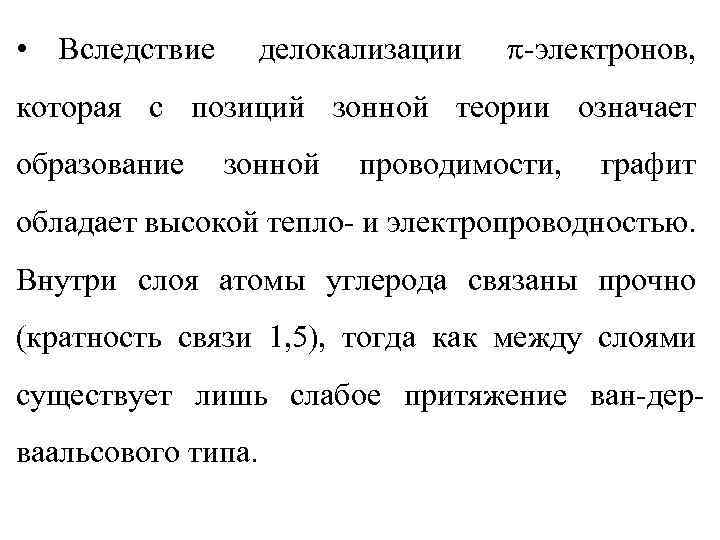  • Вследствие делокализации -электронов, которая с позиций зонной теории означает образование зонной проводимости,