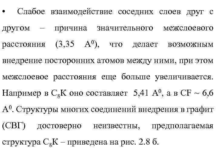  • Слабое взаимодействие соседних слоев друг с другом – расстояния причина (3, 35