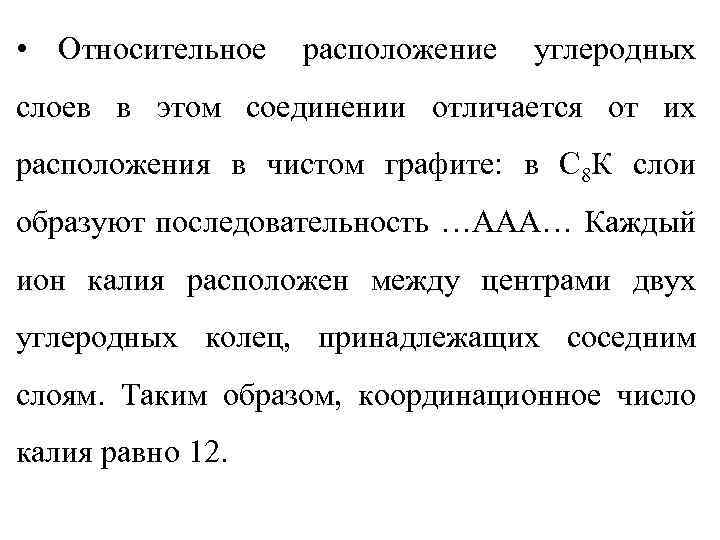  • Относительное расположение углеродных слоев в этом соединении отличается от их расположения в