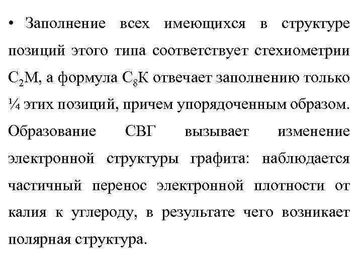 • Заполнение всех имеющихся в структуре позиций этого типа соответствует стехиометрии С 2