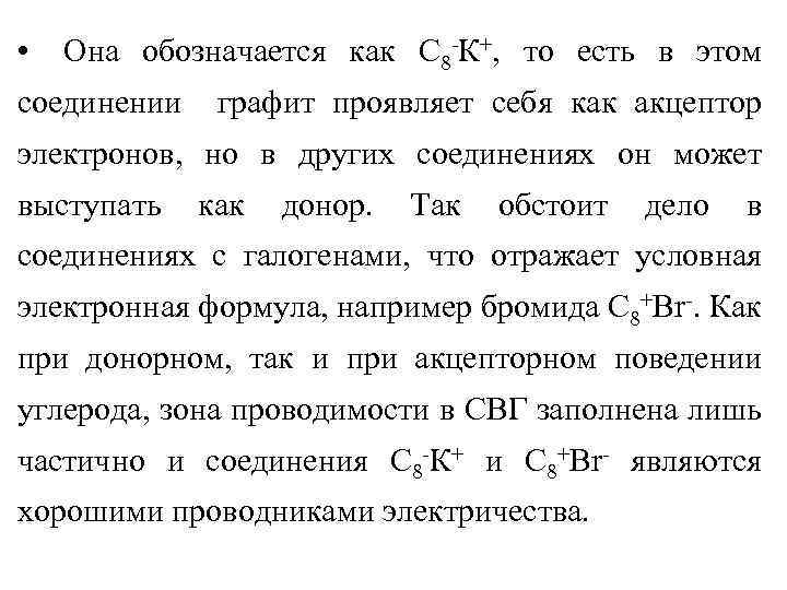  • Она обозначается как С 8 -К+, то есть в этом соединении графит