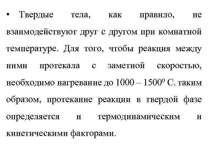  • Твердые тела, как правило, не взаимодействуют друг с другом при комнатной температуре.