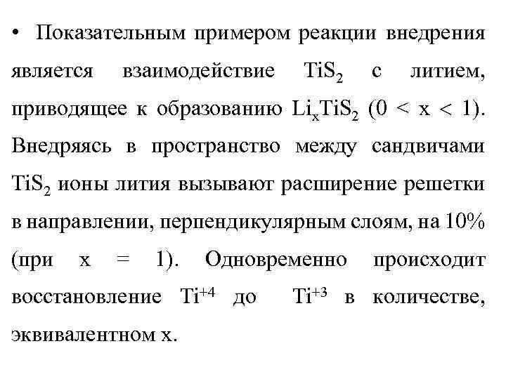  • Показательным примером реакции внедрения является взаимодействие Ti. S 2 с литием, приводящее